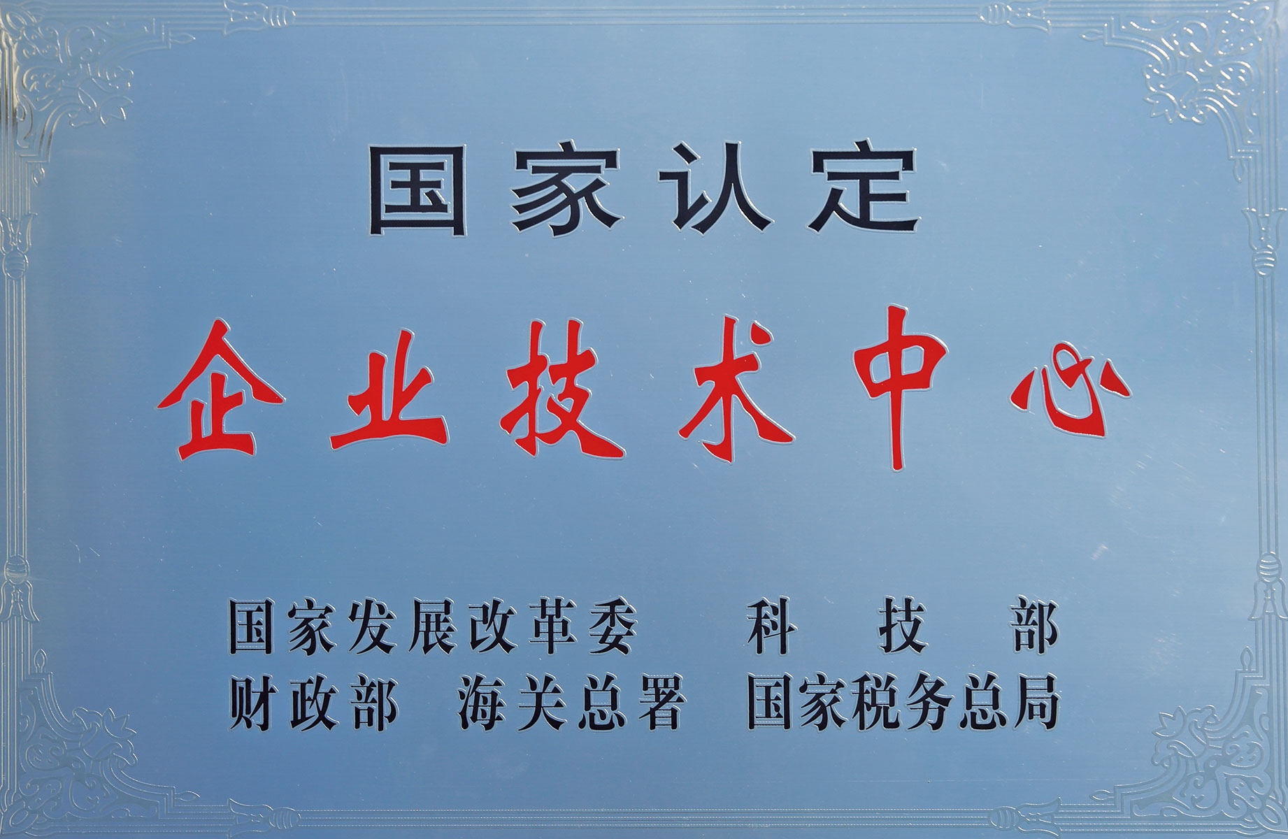 認(rèn)定企業(yè)技術(shù)中心